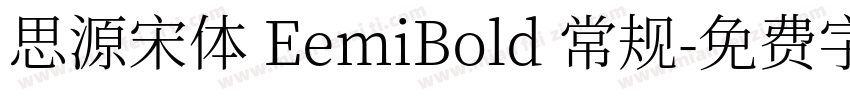 思源宋体 EemiBold 常规字体转换